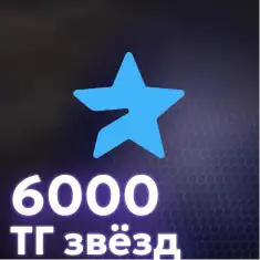 6000 Telegram Stars